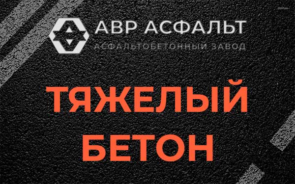 Тяжёлый бетон в Горышкино